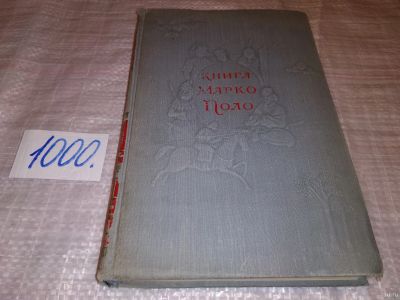 Лот: 11097922. Фото: 1. Книга Марко Поло, Марко Поло... Путешествия, туризм