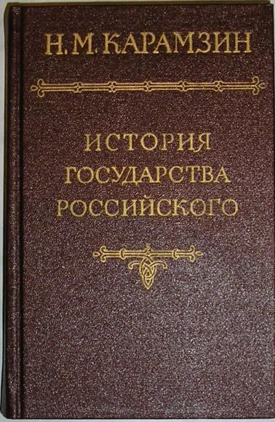 Лот: 19816857. Фото: 1. История государства Российского... Философия