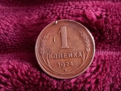 Лот: 18615126. Фото: 1. 1 копейка 1924 очень хороший рельеф... Россия и СССР 1917-1991 года