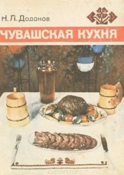 Лот: 11114544. Фото: 1. Додонов Николай - Чувашская кухня... Кулинария