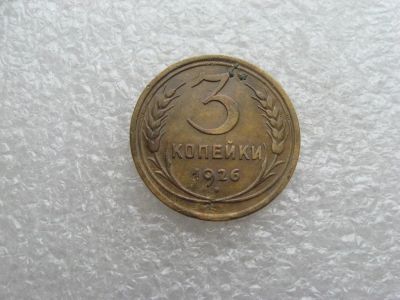 Лот: 12606904. Фото: 1. 3 копейки 1926. Россия и СССР 1917-1991 года