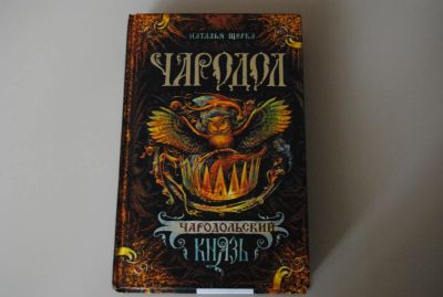 Лот: 10301589. Фото: 1. Книга - Чародол 2 часть. Художественная для детей