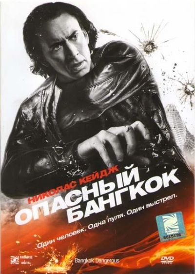 Лот: 17792377. Фото: 1. Опасный Бангкок DVD. Видеозаписи, фильмы