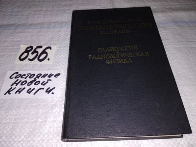 Лот: 13518980. Фото: 1. Международный электротехнический... Электротехника, радиотехника