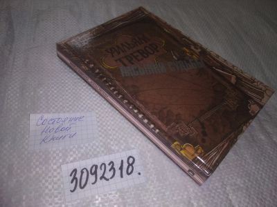 Лот: 25016354. Фото: 1. (3092318)Тревор Уильям. Пасынки... Художественная