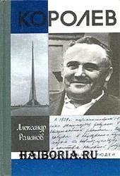 Лот: 4320592. Фото: 1. А.П.Романов - Королев. серия... Мемуары, биографии
