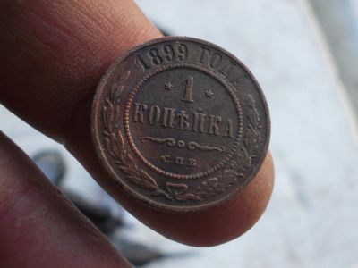 Лот: 14814545. Фото: 1. Отличная копейка 1899 года. Очень... Россия до 1917 года