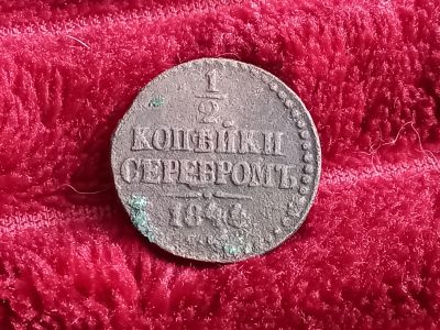 Лот: 18725776. Фото: 1. 1/2 копейки серебром 1844 см. Россия до 1917 года