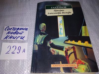 Лот: 17519087. Фото: 1. Газданов Гайто Призрак Александра... Художественная