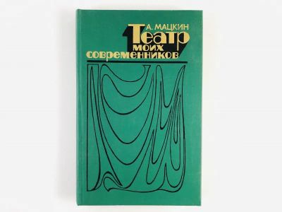 Лот: 23295535. Фото: 1. Театр моих современников. Из старых... Другое (искусство, культура)