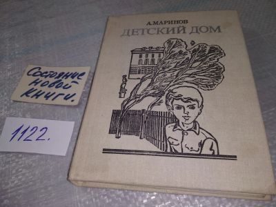 Лот: 19055253. Фото: 1. Маринов А.А. Детский дом, В документальной... Художественная