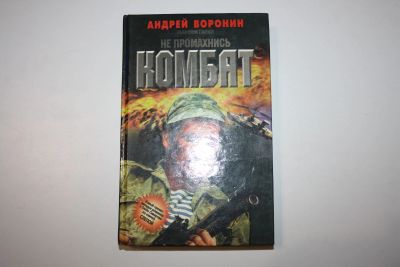 Лот: 24614523. Фото: 1. Не промахнись, Комбат. Роман... Художественная