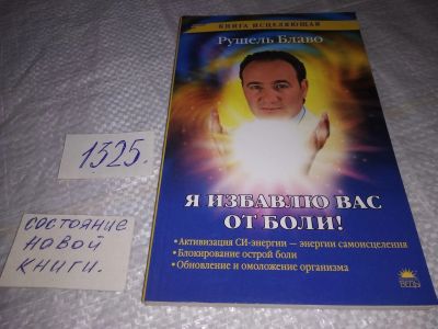 Лот: 19529675. Фото: 1. ок (05..02) Блаво Рушель. Я избавлю... Популярная и народная медицина