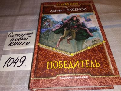 Лот: 16665694. Фото: 1. Аксенов Д. Победитель, Здесь он... Художественная