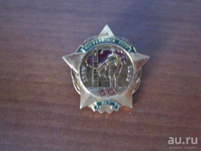 Лот: 13336632. Фото: 1. Знак 60 лет пограничным войскам... Юбилейные