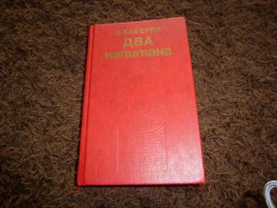 Лот: 3301923. Фото: 1. Каверин "Два капитана". Художественная