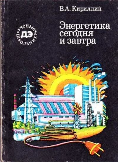 Лот: 12261691. Фото: 1. Энергетика сегодня и завтра. Познавательная литература