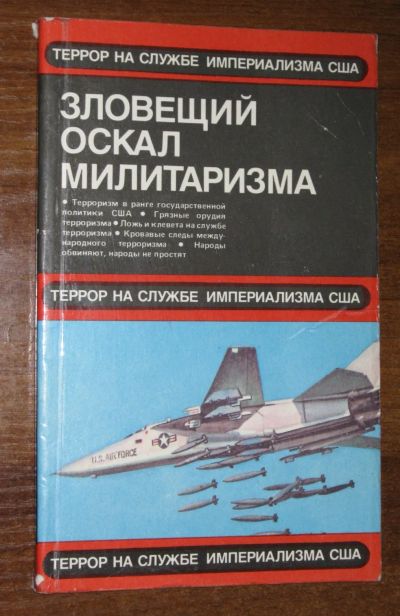 Лот: 19282221. Фото: 1. Террор на службе империализма... Политика