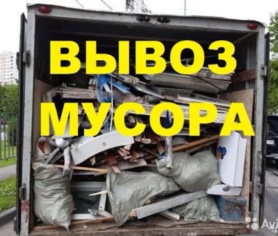 Лот: 21081369. Фото: 1. Вывоз мусора 89339956639. Вывоз мусора