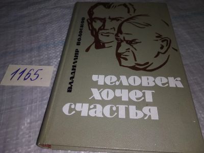 Лот: 19123255. Фото: 1. Волосков Владимир. Человек хочет... Художественная