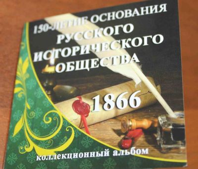 Лот: 7573132. Фото: 1. РИО - Русское Историческое Общество... Аксессуары, литература