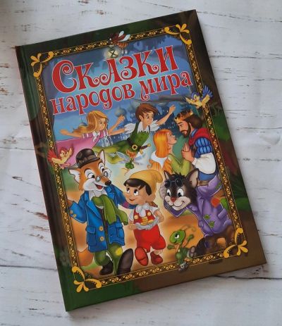 Лот: 17266843. Фото: 1. Детская книга "Сказки народов... Художественная для детей