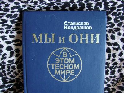 Лот: 2093281. Фото: 1. Мы и они в этом тесном мире, автор... История
