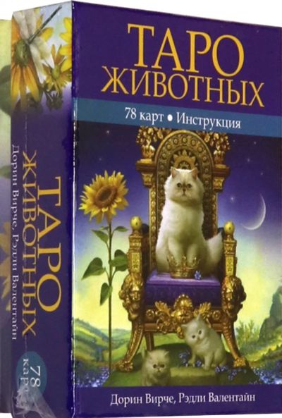 Лот: 21116933. Фото: 1. Вирче, Валентайн: Таро животных... Другое (коллекционирование, моделизм)