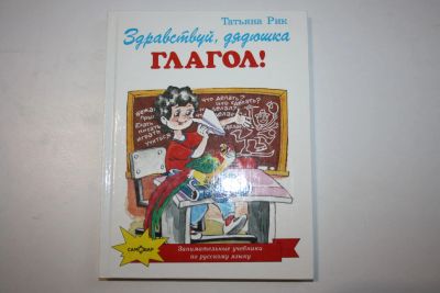 Лот: 23323880. Фото: 1. Здравствуй, дядюшка Глагол! Здесь... Познавательная литература