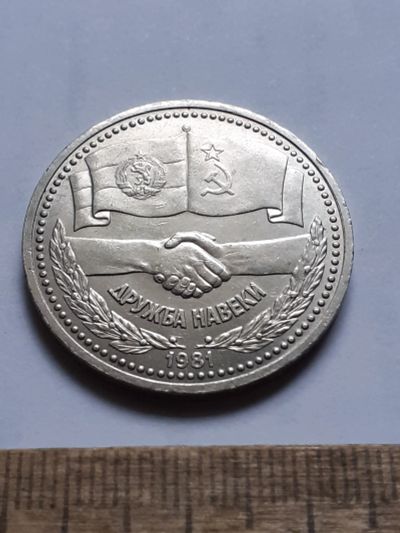 Лот: 25806650. Фото: 1. (№18581) 1 рубль 1981 год Дружба... Россия и СССР 1917-1991 года