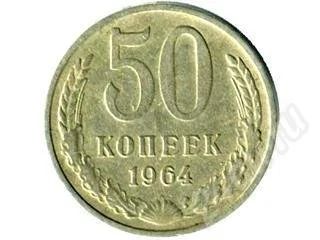 Лот: 250482. Фото: 1. 50 копеек СССР. Россия и СССР 1917-1991 года