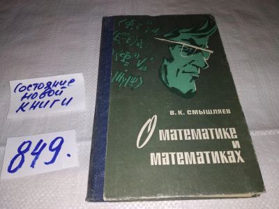 Лот: 12884923. Фото: 1. О математике и математиках, Смышляев... Мемуары, биографии