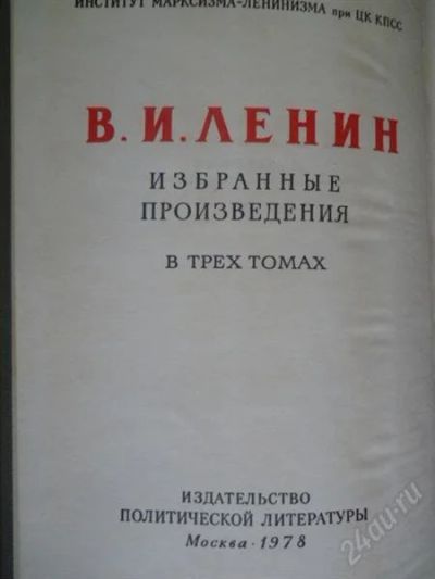 Лот: 960756. Фото: 1. В.И.Ленин - 3 тома. Религия, оккультизм, эзотерика