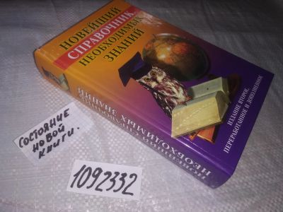 Лот: 21058627. Фото: 1. (1092332) Новейший справочник... Познавательная литература