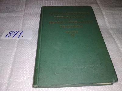 Лот: 14277989. Фото: 1. ред. Солодовников В.В; Боголюбов... Компьютеры, интернет