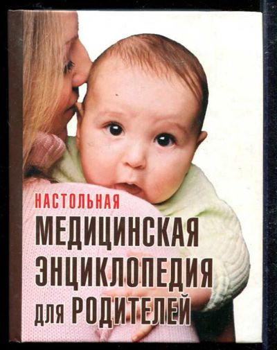 Лот: 23433368. Фото: 1. Настольная медицинская энциклопедия... Традиционная медицина