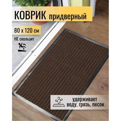 Лот: 24081657. Фото: 1. Коврик грязезащитный, 80х120 см... Ковры
