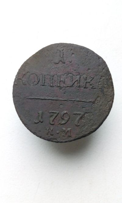 Лот: 17575234. Фото: 1. 1 одна копейка 1797 года Царская... Россия до 1917 года