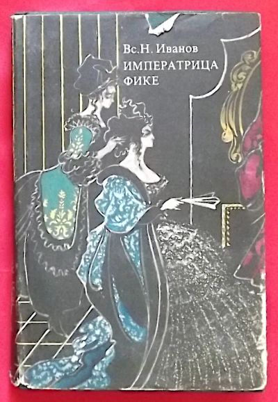 Лот: 25810446. Фото: 1. (№5563-У/LIII) книга "Императрица... Художественная