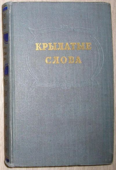 Лот: 8285138. Фото: 1. Крылатые слова. 1955 г. Искусствоведение, история искусств