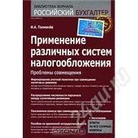 Лот: 1377409. Фото: 1. Книга И. А. Толмачев Применение... Другое (литература, книги)