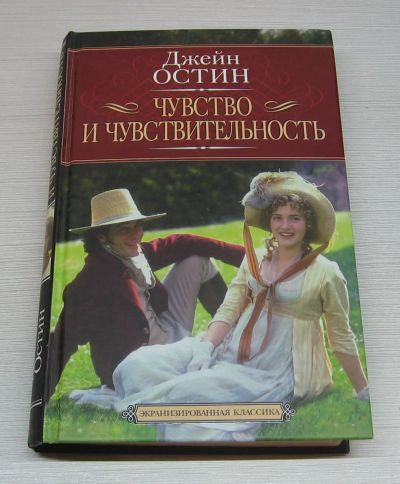 Лот: 12616558. Фото: 1. Остен Джейн. Чувство и чувствительность. Художественная