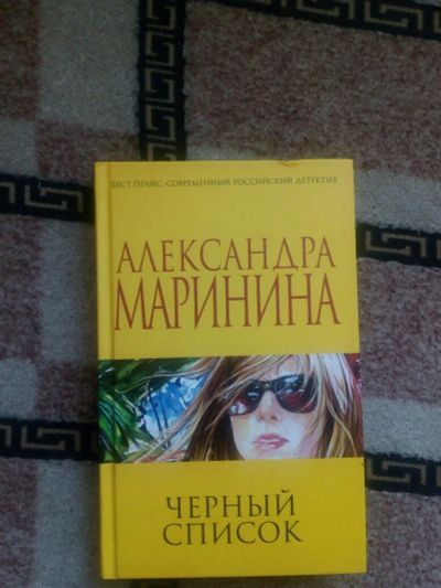 Лот: 10301721. Фото: 1. Книга Маринина Александра - "Черный... Художественная
