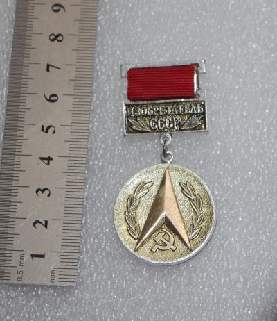 Лот: 22688312. Фото: 1. Знак: Изобретатель СССР. Сувенирные