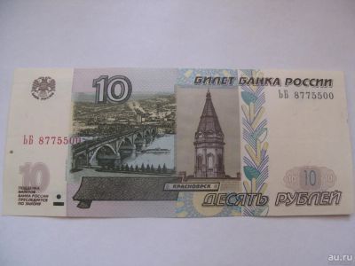 Лот: 10094968. Фото: 1. 10 рублей 1997 г модиф. 2004г... Россия, СССР, страны СНГ