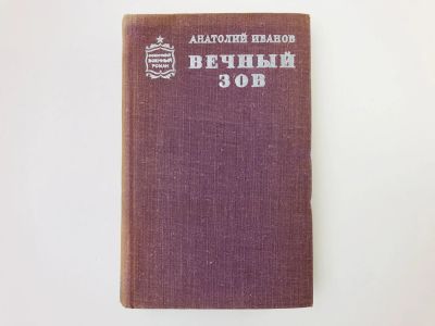 Лот: 23306157. Фото: 1. Вечный зов. Книга 1 (1-3 часть... Художественная