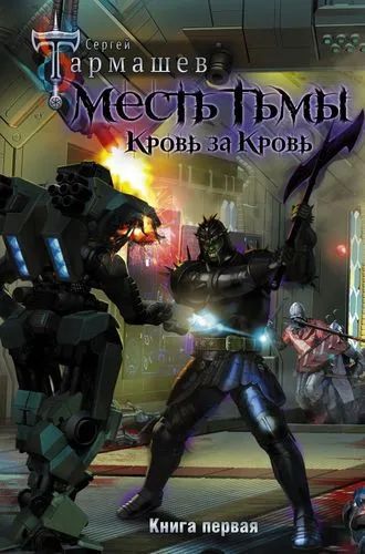 Лот: 20256343. Фото: 1. "Месть Тьмы. Кровь за кровь" Тармашев... Художественная