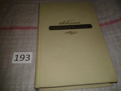 Лот: 6987714. Фото: 1. А. Герцен. Повести и рассказы... Художественная
