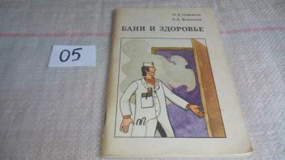 Лот: 11197999. Фото: 1. Бани и здоровье, Кафаров К. А... Популярная и народная медицина