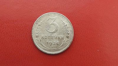 Лот: 6973327. Фото: 1. 3 копейки 1936 года. Россия и СССР 1917-1991 года